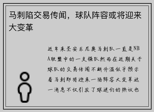 马刺陷交易传闻，球队阵容或将迎来大变革