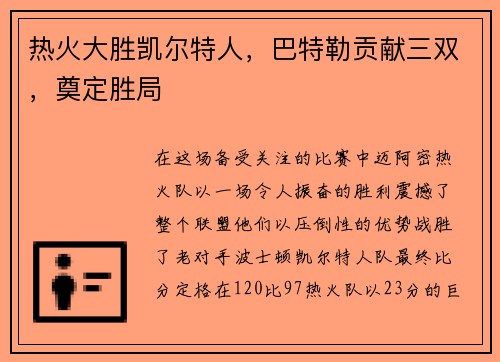 热火大胜凯尔特人，巴特勒贡献三双，奠定胜局