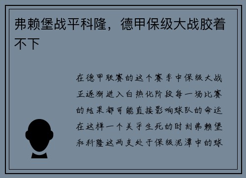 弗赖堡战平科隆，德甲保级大战胶着不下