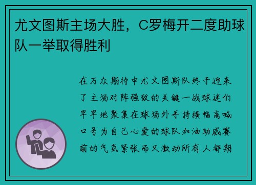 尤文图斯主场大胜，C罗梅开二度助球队一举取得胜利