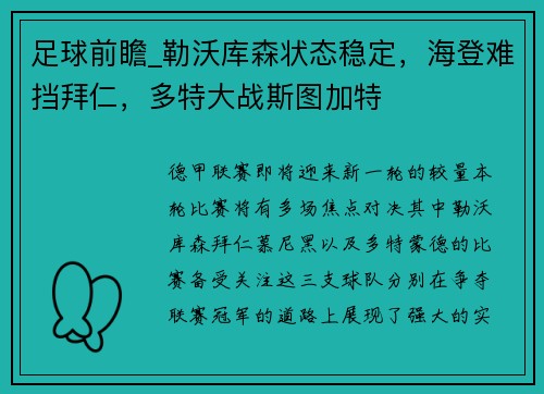 足球前瞻_勒沃库森状态稳定，海登难挡拜仁，多特大战斯图加特