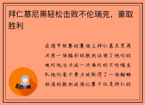 拜仁慕尼黑轻松击败不伦瑞克，豪取胜利