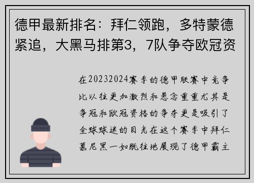 德甲最新排名：拜仁领跑，多特蒙德紧追，大黑马排第3，7队争夺欧冠资格！