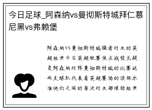 今日足球_阿森纳vs曼彻斯特城拜仁慕尼黑vs弗赖堡