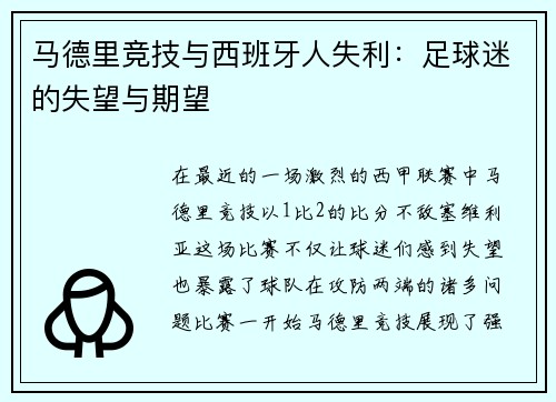 马德里竞技与西班牙人失利：足球迷的失望与期望