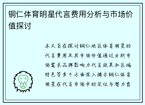 铜仁体育明星代言费用分析与市场价值探讨